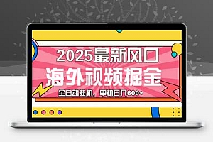 最近风口，海外视频掘金，看海外视频广告 ，轻轻松松日入600+