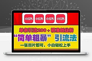 12月底小红书”简单粗暴“引流法，单条引流200+精准创业粉