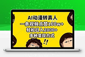 AI动漫转真人，一条视频点赞100w+，日入2000+，多种变现方式