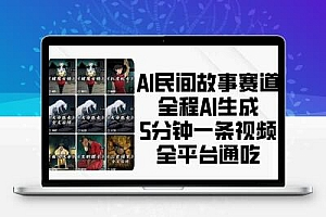 AI民间故事赛道，全程AI生成5分钟一条视频，全平台通吃