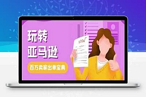 教你玩转亚马逊，跨境电商亚马逊教程，百万卖家出单宝典
