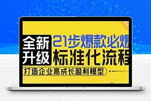 21步爆款必爆标准化流程，全新升级，打造企业高成长盈利模型