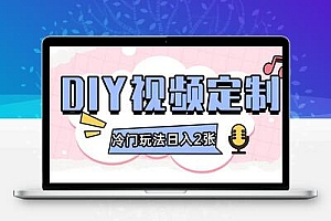 2024日入几张的diy视频定制小白0基础即可操作