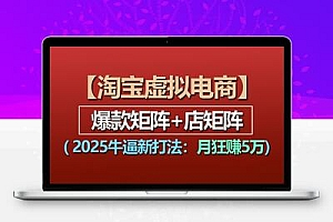 【淘宝虚拟项目】2025牛逼新打法：爆款矩阵+店矩阵，月狂赚5万