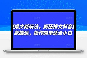  小说推文新玩法，解压推文抖音剪同款搬运，操作简单适合小白