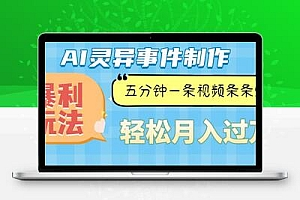 Ai灵异故事，暴利玩法，五分钟一条视频，条条爆款，月入万元