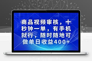 商品视频审核，十秒钟一单，有手机就行，随时随地可做单日收益400+