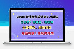 2025支付宝分成计划6.0玩法，合作模式，靠管道收益实现躺赚！