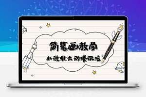简 笔 画 教 学，小说推文动漫玩法，提供多种爆点文案写法，引爆社交媒体