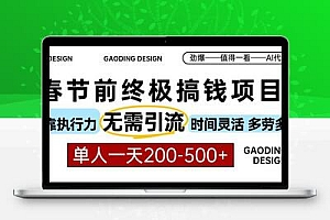 春节前搞钱项目，AI代写，纯执行力项目，无需引流、时间灵活、多劳多得…