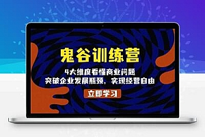 鬼 谷 训 练 营，4大维度看懂商业问题，突破企业发展瓶颈，实现经营自由