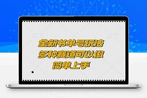  全新书单号玩法，多种赛道可以做，简单上手【揭秘】
