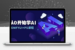  从0开始学AI，COMFYUI+PS课程，安装详解/报错解决/图文创作/线稿控制/等等