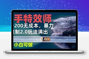  快手特效师2.0，单号200收益0成本满出，小白可做