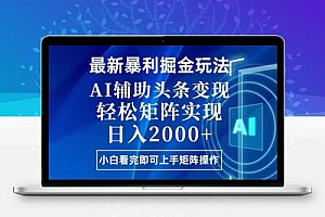 今日头条最新暴利掘金玩法，思路简单，上手容易，AI辅助复制粘贴，轻松…