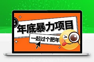 年底暴力项目，多开抢红包玩法简单无脑年底吃一波肉【揭秘】