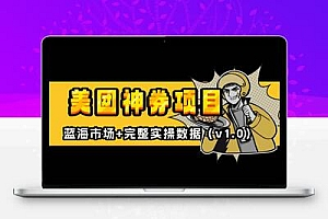 美团神券/神会员_入门级教程，外卖券膨胀推广项目【蓝海市场攻略】