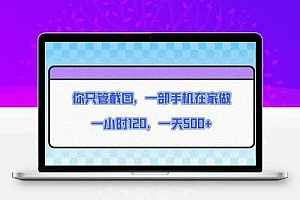 你只管截图，一部手机在家做，一小时120，一天500+