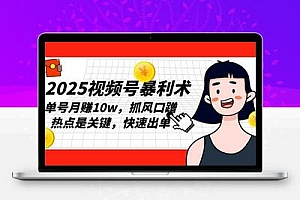 2025视频号暴利术，单号月赚10w，抓风口蹭热点是关键，快速出单