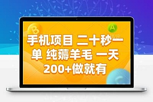 手机项目 二十秒一单 纯薅羊毛 一天200+做就有