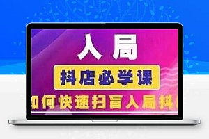 抖音商城运营课程(更新24年12月)，入局抖店必学课， 如何快速扫盲入局抖店