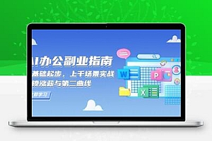  AI办公副业指南：零基础起步，上千场景实战，解锁涨薪与第二曲线