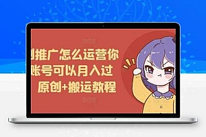 短剧推广怎么运营你的账号可以月入过万，原创+搬运教程