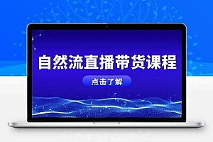 自然流直播带货课程，结合微付费起号，打造运营主播，提升个人能力