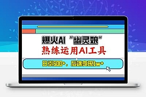 爆火AI“幽灵娘”，熟练运用AI工具，日引500+粉，后端变现1W+