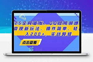 2025全网首发，QQ短视频爆火评论变现新玩法，操作简单，轻松日入200+，实战教程