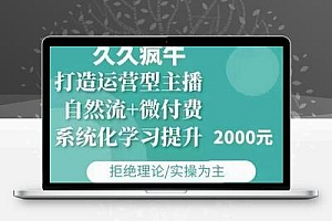 久久疯牛·自然流+微付费(12月23更新)打造运营型主播，包11月+12月