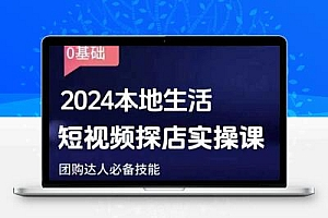 团购达人短视频课程，2024本地生活短视频探店实操课，团购达人必备技能