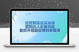 短视频探店实操课，团购达人必备技能，助你开启副业赚钱新篇章