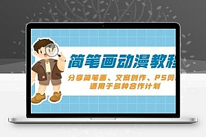  简笔画动漫教程：分享简笔画、文案创作、PS剪辑，适用于多种合作计划