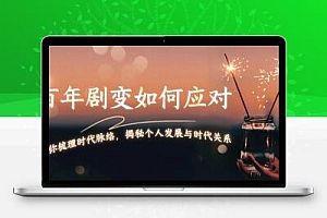 百年剧变如何应对，为你梳理时代脉络，揭秘个人发展与时代关系