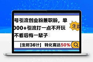 工具号引流创业粉兼职粉，单日1000+引流打一点不开玩笑，不看后悔一辈子【揭秘】