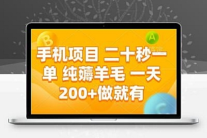手机项目 二十秒一单 纯薅羊毛 一天200+做就有