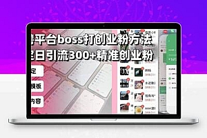  招聘平台无限引流方法，复制粘贴即可，好起号好过审，日稳定引流300+创…