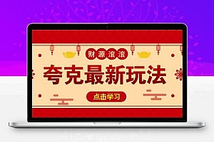 11元/1单，夸克最新拉新玩法，无需自己保存内容，直接分享即可赚钱