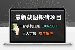  最新截图搬砖项目，一部手机日赚100-200＋ 人人可做，有手就行