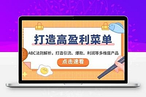 打造高盈利菜单：ABC法则解析，打造引流、爆款、利润等多维度产品