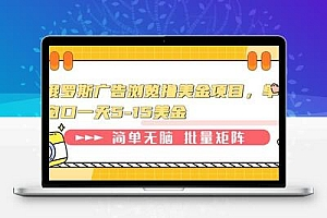 俄罗斯广告浏览撸美金项目，单窗口一天5-15美金
