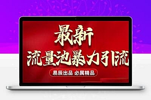 最新“流量池”无门槛暴力引流(全网首发)日引500+