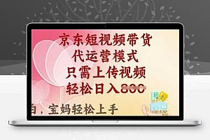  京东短视频带货，2025翻身项目，只需上传视频，单月稳定变现8k+【揭秘】