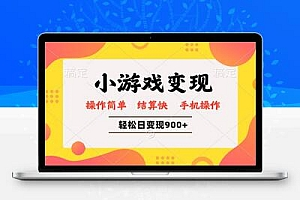 小游戏变现玩法，单日轻松600+，轻松日入900+，简单易上手