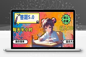 答题5.0，每天半小时，日入100+，易上手，适合大众