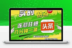  头条赚钱新姿势，AI爆款文章生成术，无脑操作日赚1K+复制粘贴轻松玩转头条