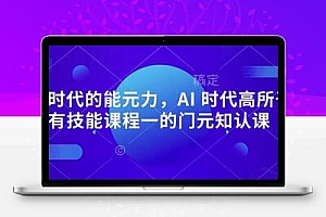  AI 时代的‮能元‬力，AI 时代高‮所于‬有技能课程‮一的‬门元‮知认‬课