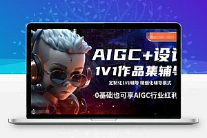  AIGC+设计1V1作品集辅导，0基础也可享AIGC行业红利