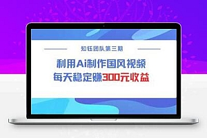 视频号ai国风视频创作者分成计划每天稳定300元收益
